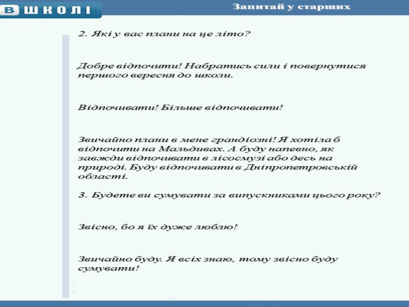 Запитай у старших     2. Які у вас плани на це